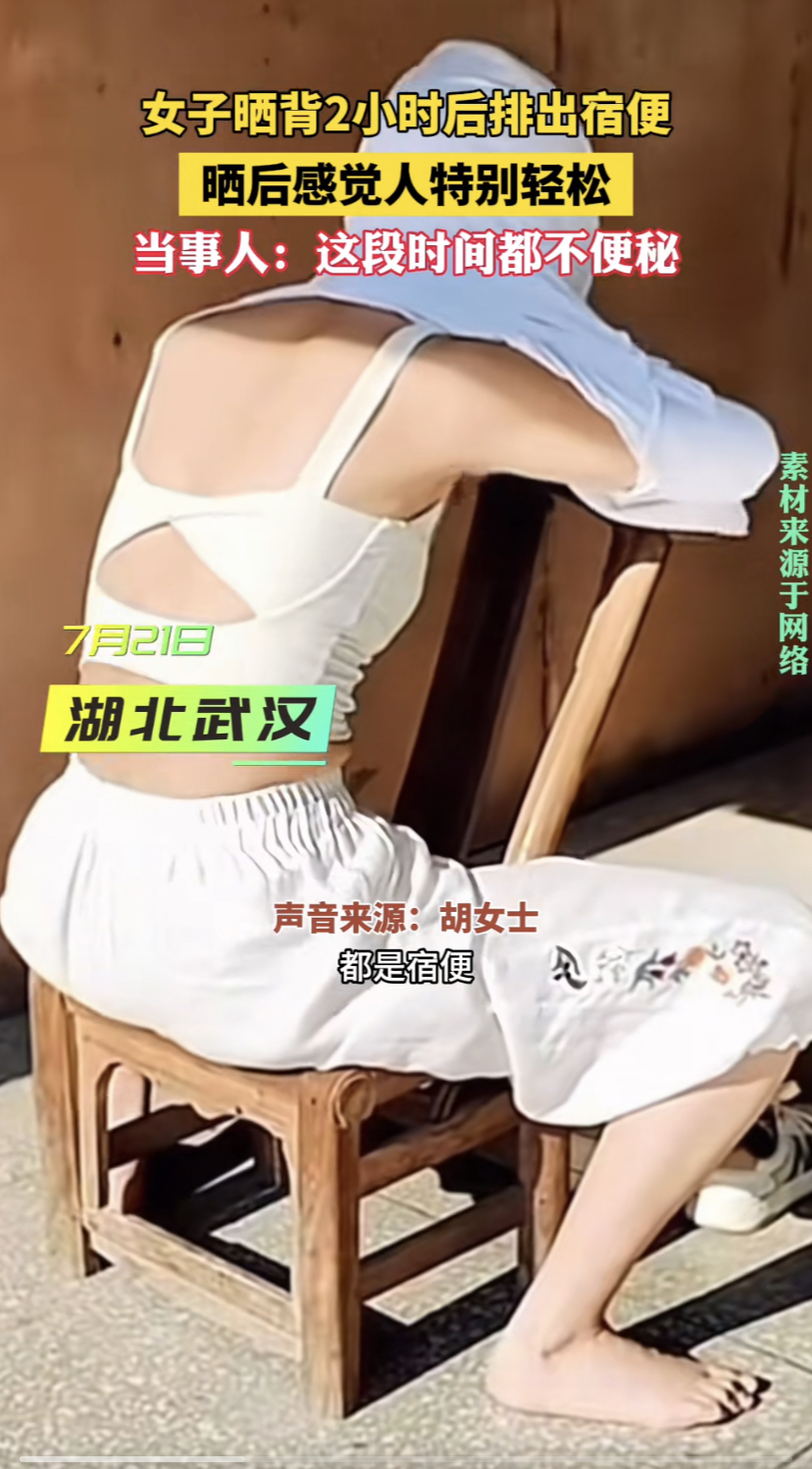 女子称晒背2小时后排出宿便-女子称晒背40分钟后排出宿便