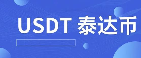 泰达币交易软件合法吗?-泰达币交易软件合法吗是真的吗