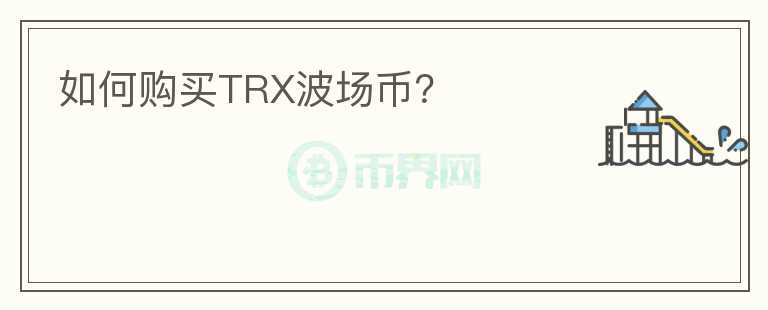 包含trx虚拟币怎么支付的词条