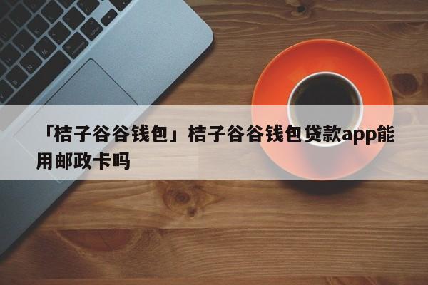 谷谷钱包app下载-谷谷钱包app下载安卓