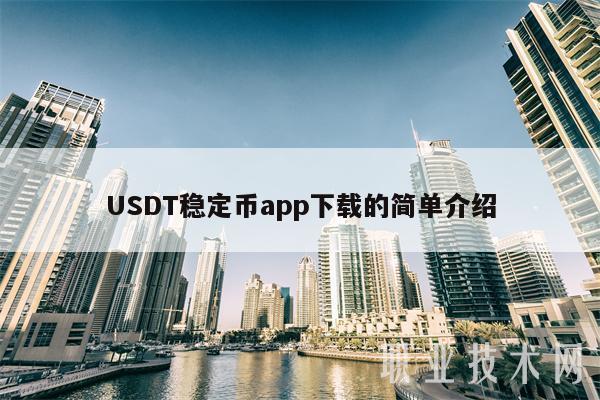usdt官方下载网址-ustd交易app下载
