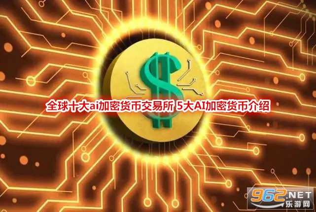 全球十大加密货币交易所-全球十大加密货币交易所有哪些