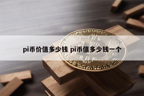 pi币能不能成功上市-银行给pi币人员打电话办卡