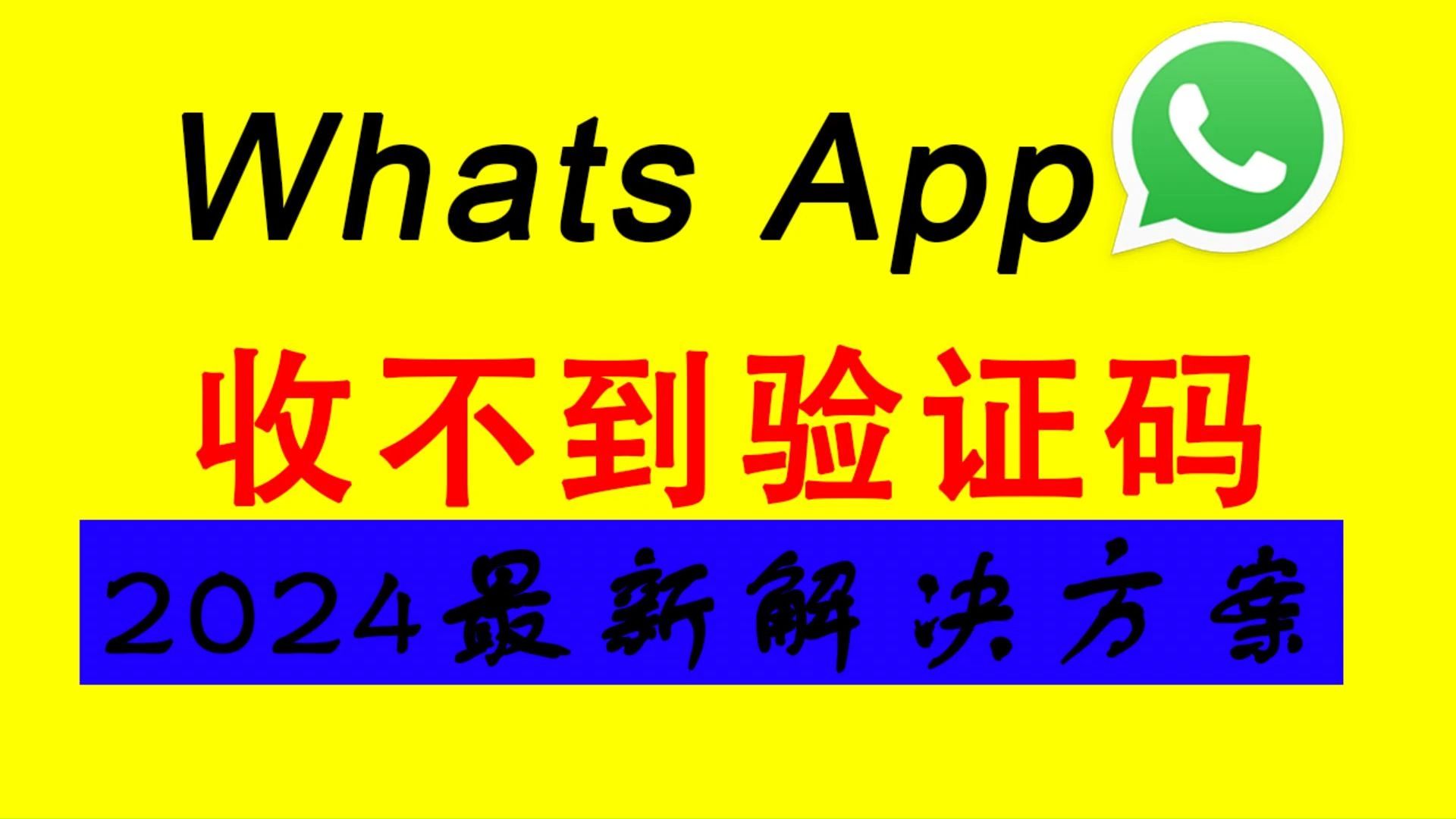 whatsapp账号注册手机收不到验证码-whatsapp 号码收不到验证码怎么登录