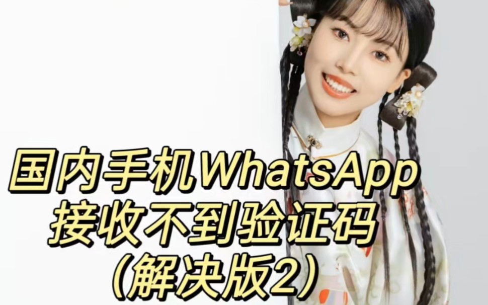 whatsapp接收不到验证码-whatsapp接收不到验证码或者来电信息怎么办