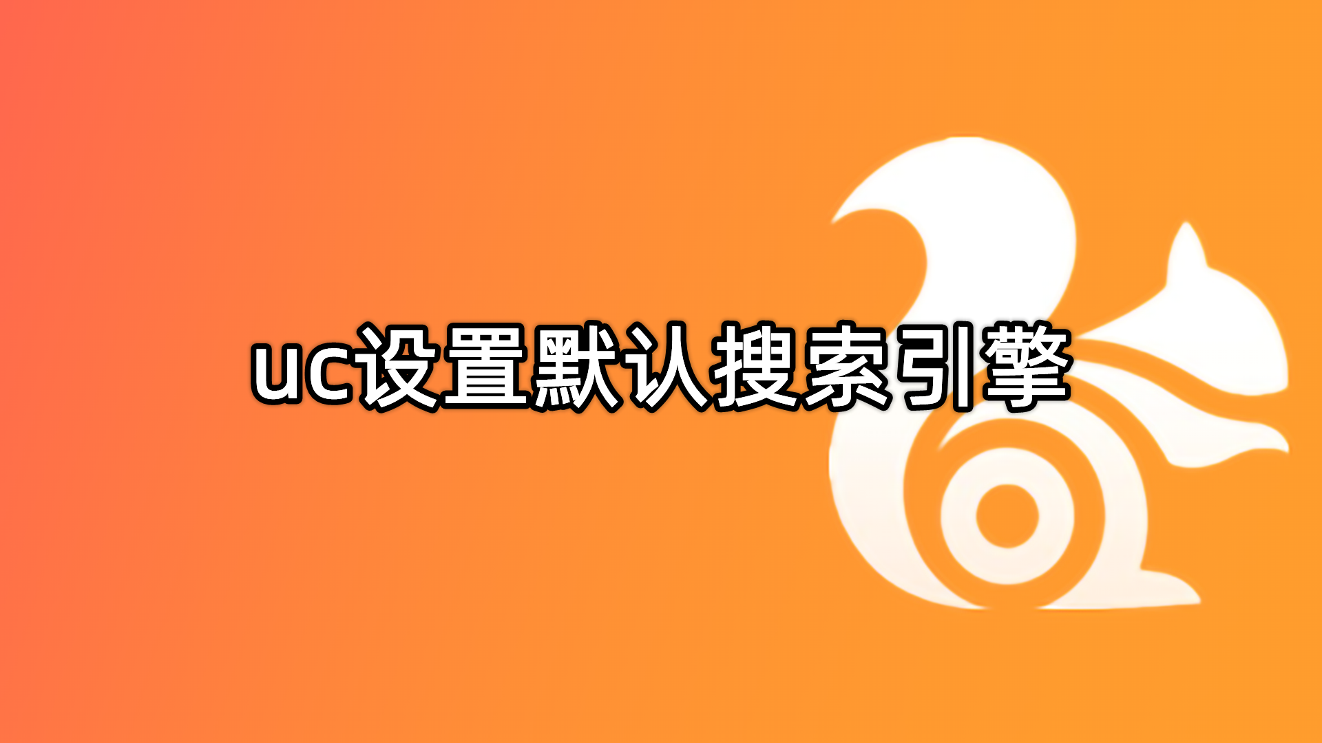 uc浏览器搜索引擎入口在哪-uc浏览器搜索引擎入口在哪打开