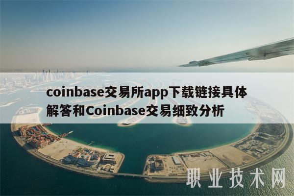 coinbaseapp打不开-coinbase apk download
