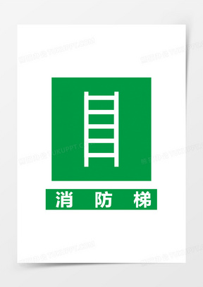 消防梯子图片卡通-那个消防梯子怎么写