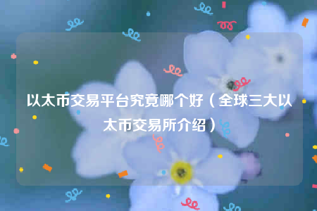三大交易所是哪三个平台-三大交易所是哪三个平台的