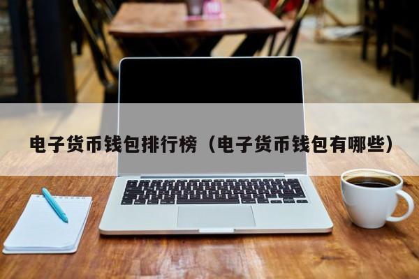 美国数字钱包有哪些-美国比较出名的数字货币