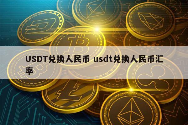 usdt币如何提现成人民币-usdt怎么提现到imtoken