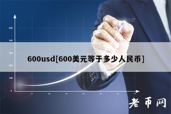 1399美元等于多少人民币-1399美元等于多少人民币汇率