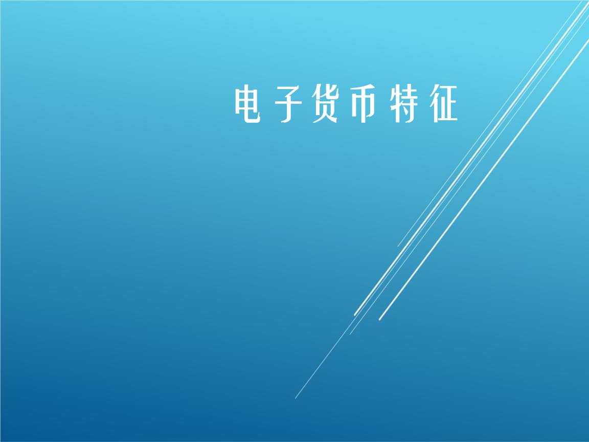电子货币特征及其表现形式-电子货币的主要特征表现在哪些方面