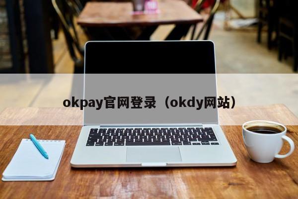 okpay官网-okpay官网地址