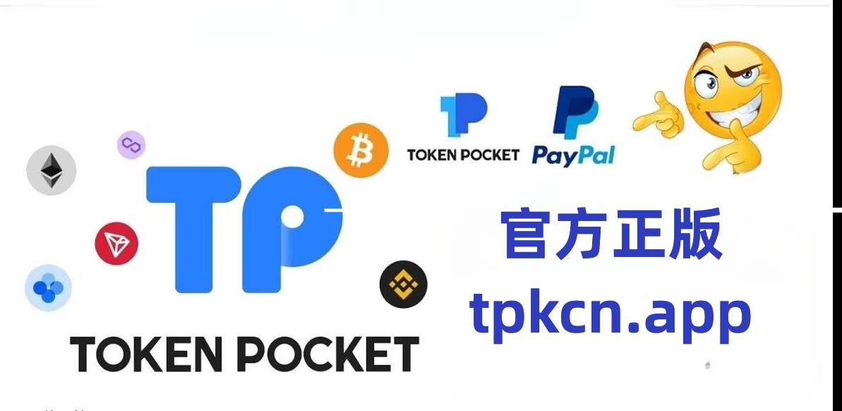 TP钱包官方网下载-tp钱包官网版app下载