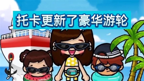 托卡世界游戏完整版下载2022无广告-托卡世界完整版下载最新版2020128