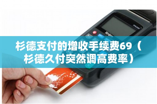 杉德支付全名-杉德支付商户表