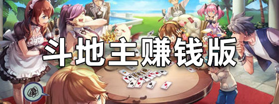 "斗地主"-斗地主1元2元5元