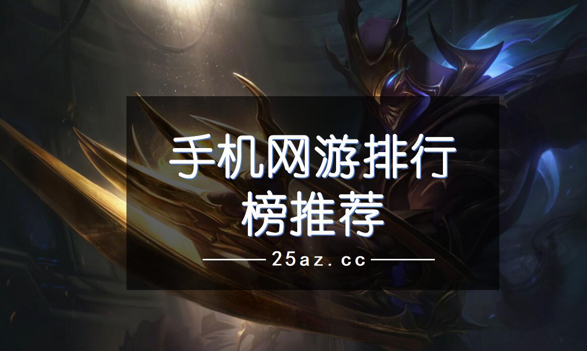 挣钱的游戏手机网游排行榜2022-挣钱的游戏手机网游排行榜2022年最新