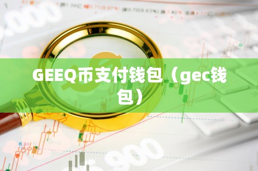 gec是什么项目-gec是什么项目合法吗官网
