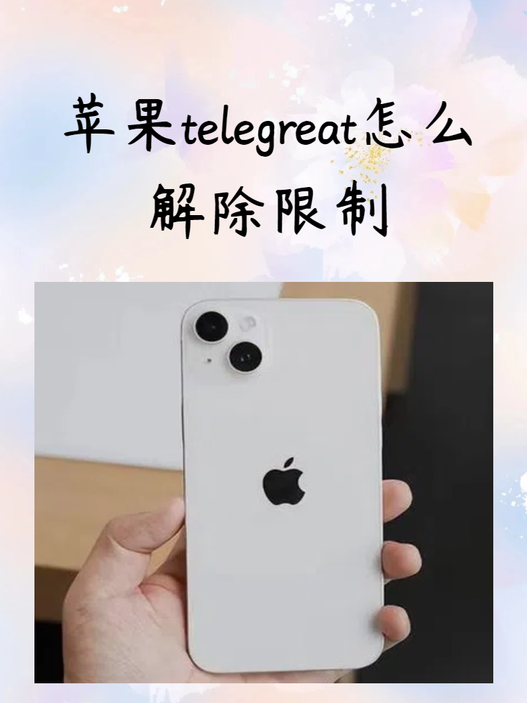 telegreat苹果中文包-telegreat中文版安装包
