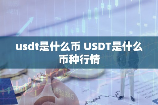 usdt下载币-usdt下载地址