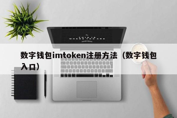 imtoken官网-imtoken钱包免费版安装