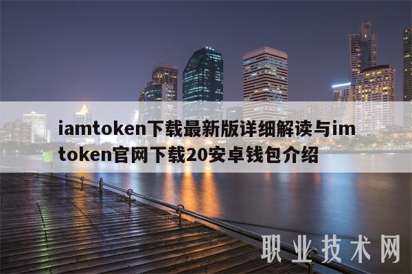 imtoken官网钱包下载网址-以太坊钱包下载网址imtoken
