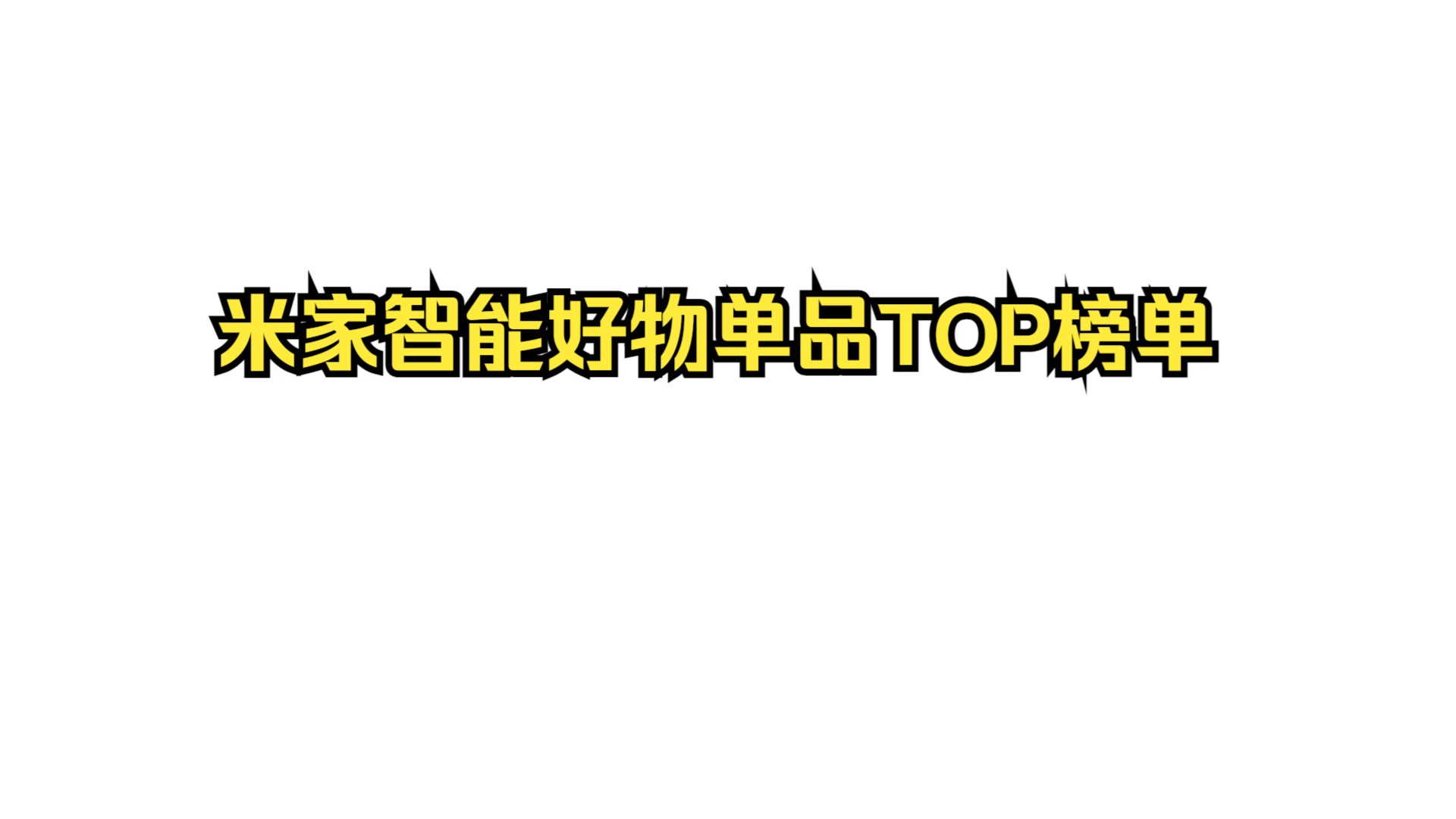 包含toptop官方下载安装小米的词条