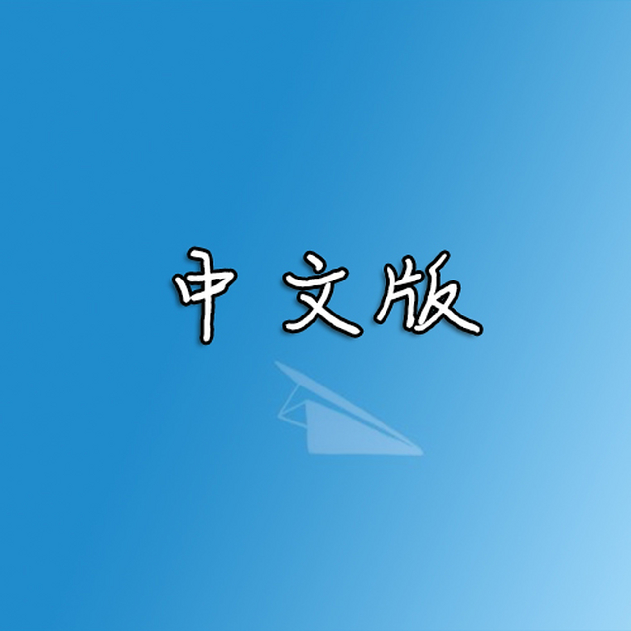 纸飞机软件下载最新版的简单介绍