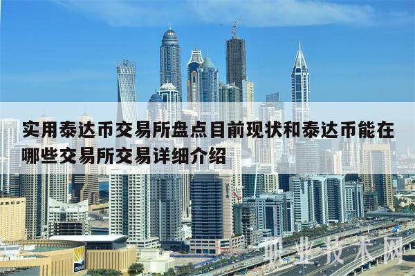 usdt交易所排行榜-usdt哪个交易所价格高