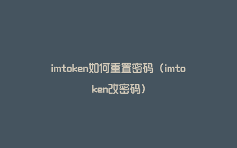 imtoken支付密码忘了-有人叫我下载imtoken钱包