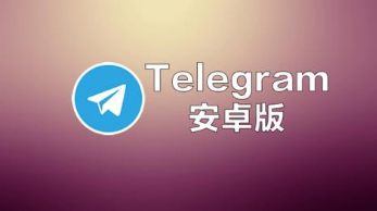 telegarm下载官网-纸飞机telegeram官网