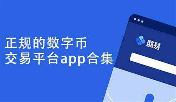 数字货币的交易所有哪些-数字货币交易所是做什么的