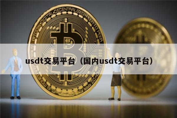 ustd交易app下载i-ustd交易app下载苹果手机