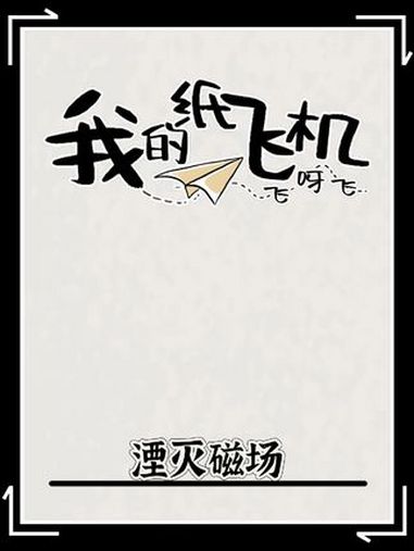 包含纸飞机安卓版最新下载的词条