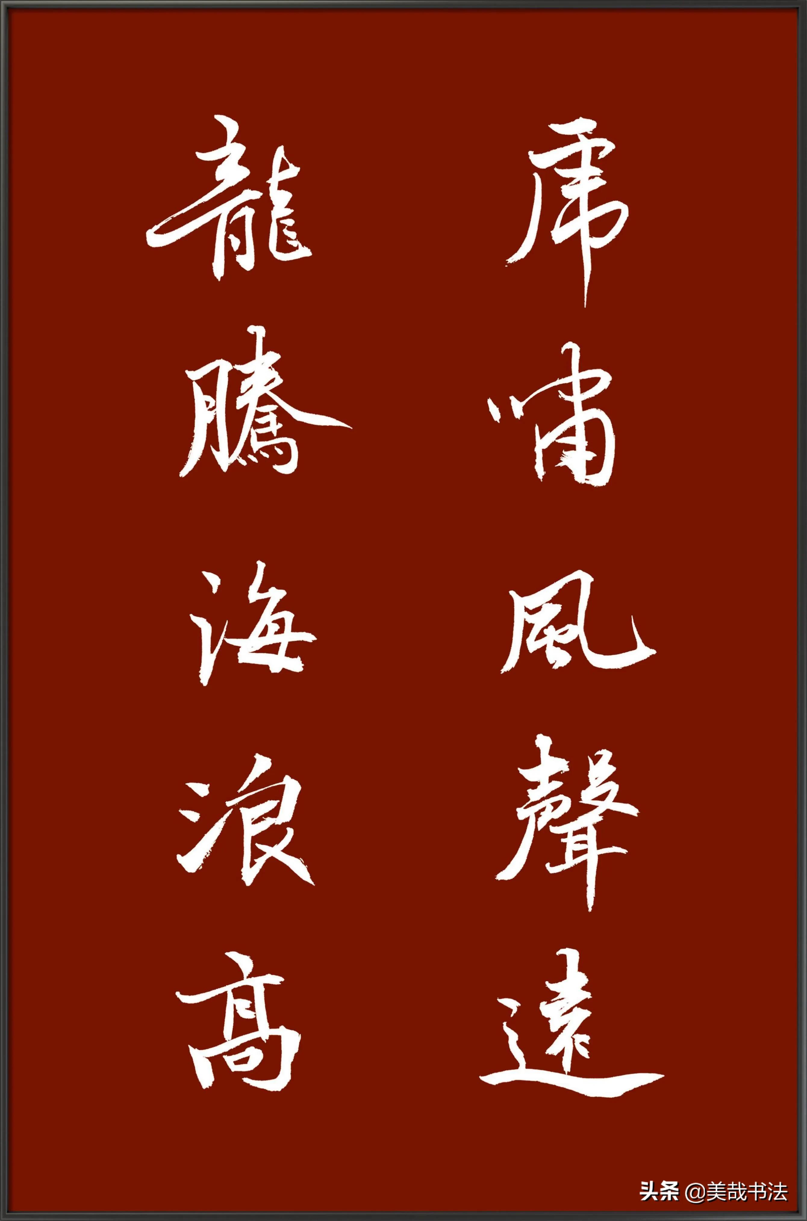 老虎对联大全书法-老虎对联大全书法图片