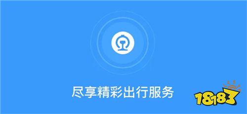 12306官方app下载-12306官方app下载最新版本
