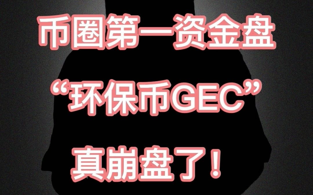 gec环保币最新消息-gec环保币最新消息2023年9月