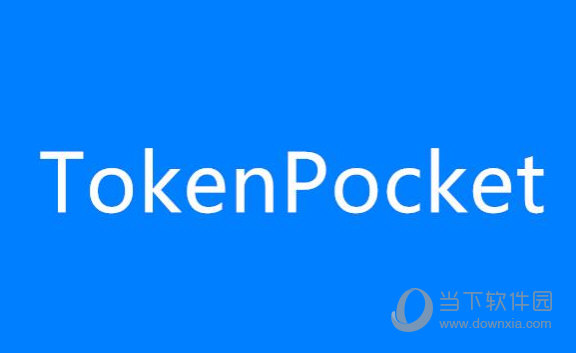包含tokenpocket最新版本官网下载的词条