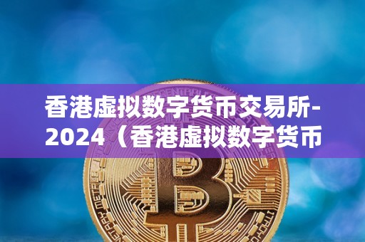 币圈十大交易所排行2024-币圈十大交易所排行2024最新排行
