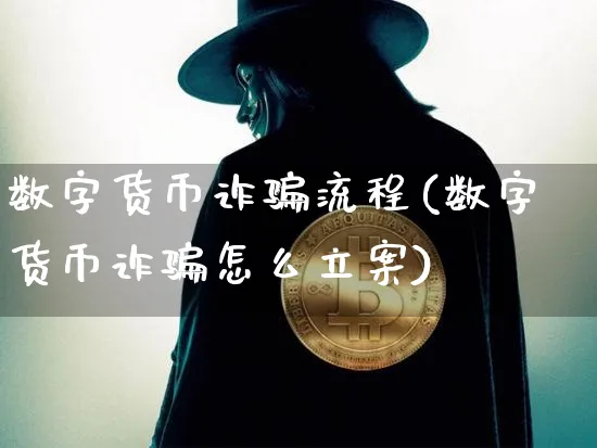 数字货币可靠吗会被骗吗-数字货币是骗局,平台还能运行