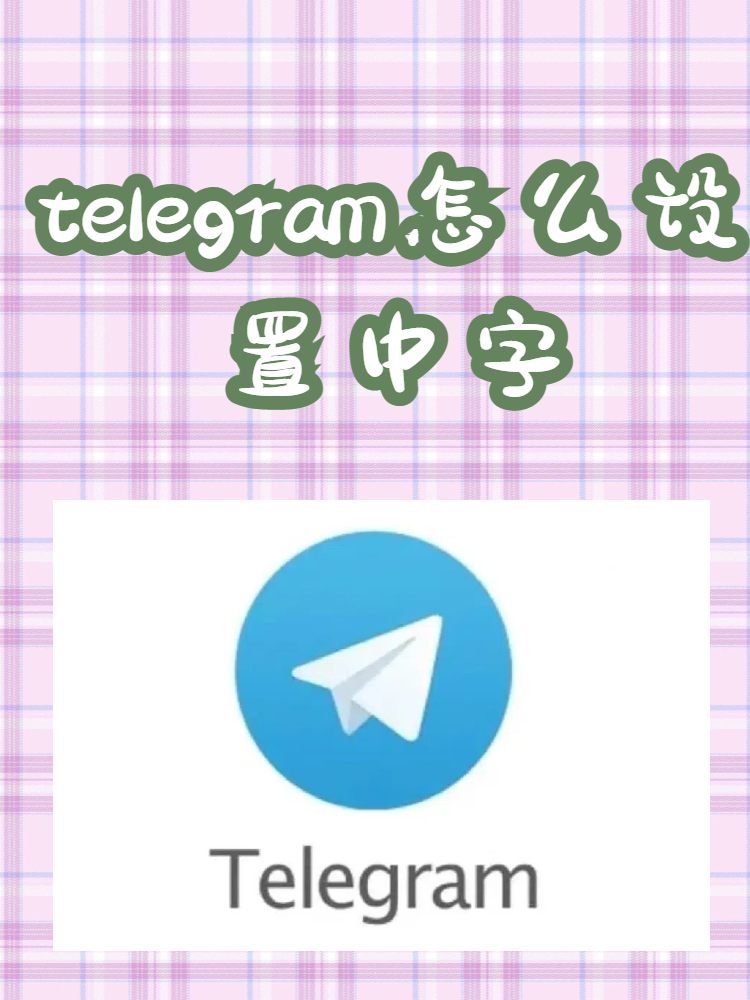 telegeram安卓下载教程-telegreat中文安卓版本下载