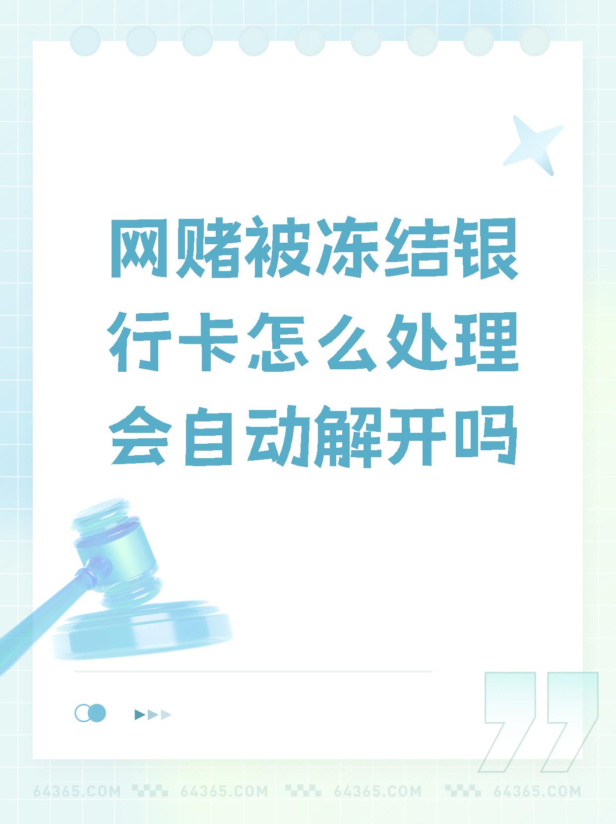 因网赌造成银行卡冻结怎么办-因网赌造成银行卡冻结怎么办,被刑警查