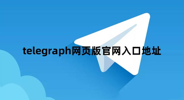 telegeram安卓下载v8-telegeramios下载官网