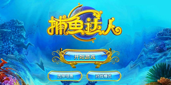 能赚钱的捕鱼小游戏有哪些版本-2020真正能赚钱的捕鱼游戏排行榜前十名