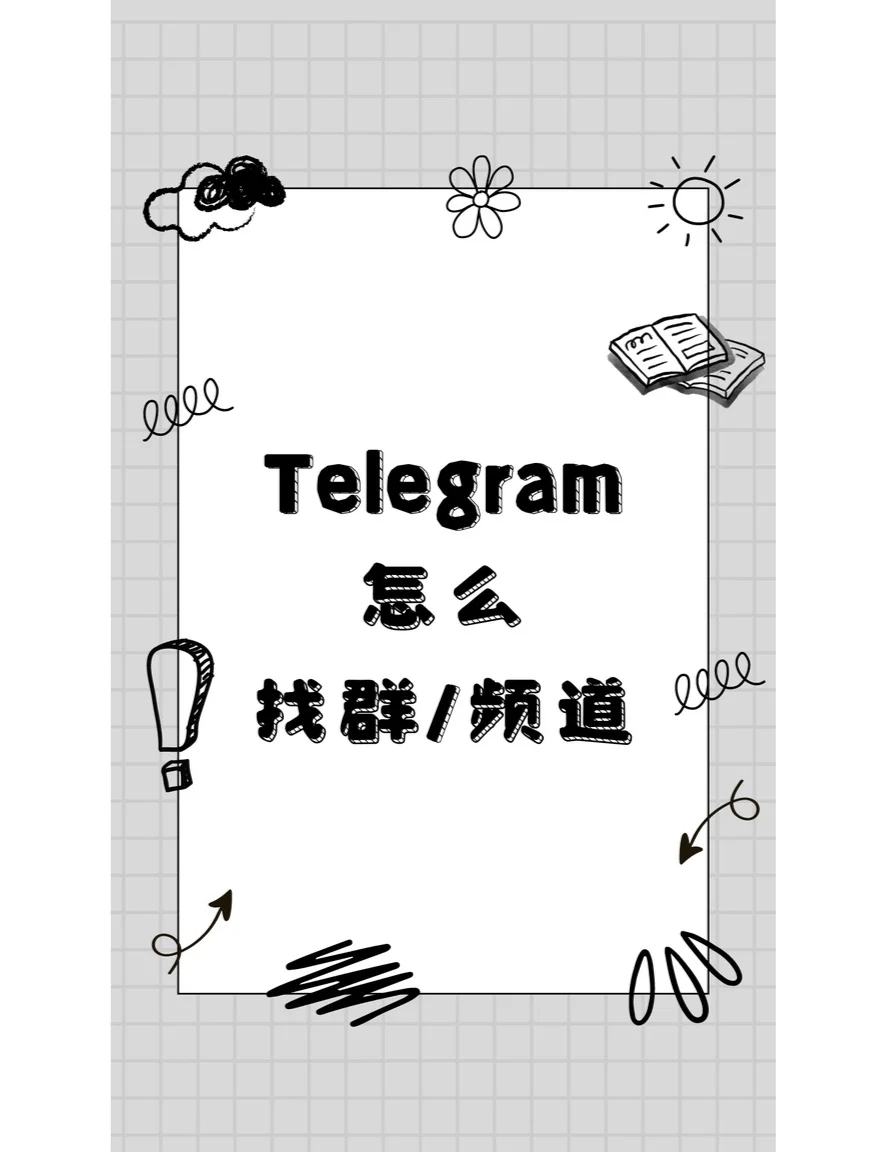 telegeram电报资源群最新的简单介绍