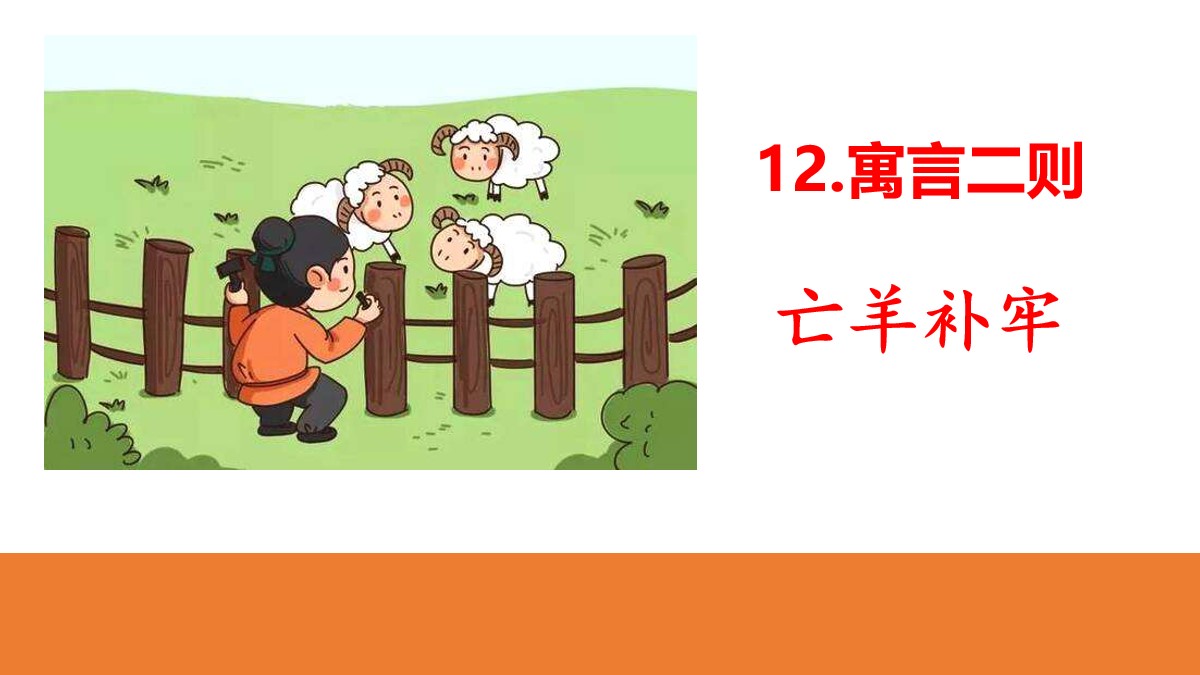 寓言二则亡羊补牢ppt-寓言二则亡羊补牢,揠苗助长教学设计