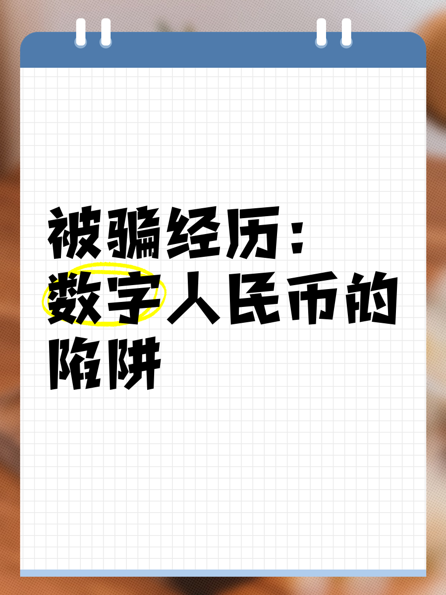 数字人民币新型诈骗-数字人民币新型诈骗图片
