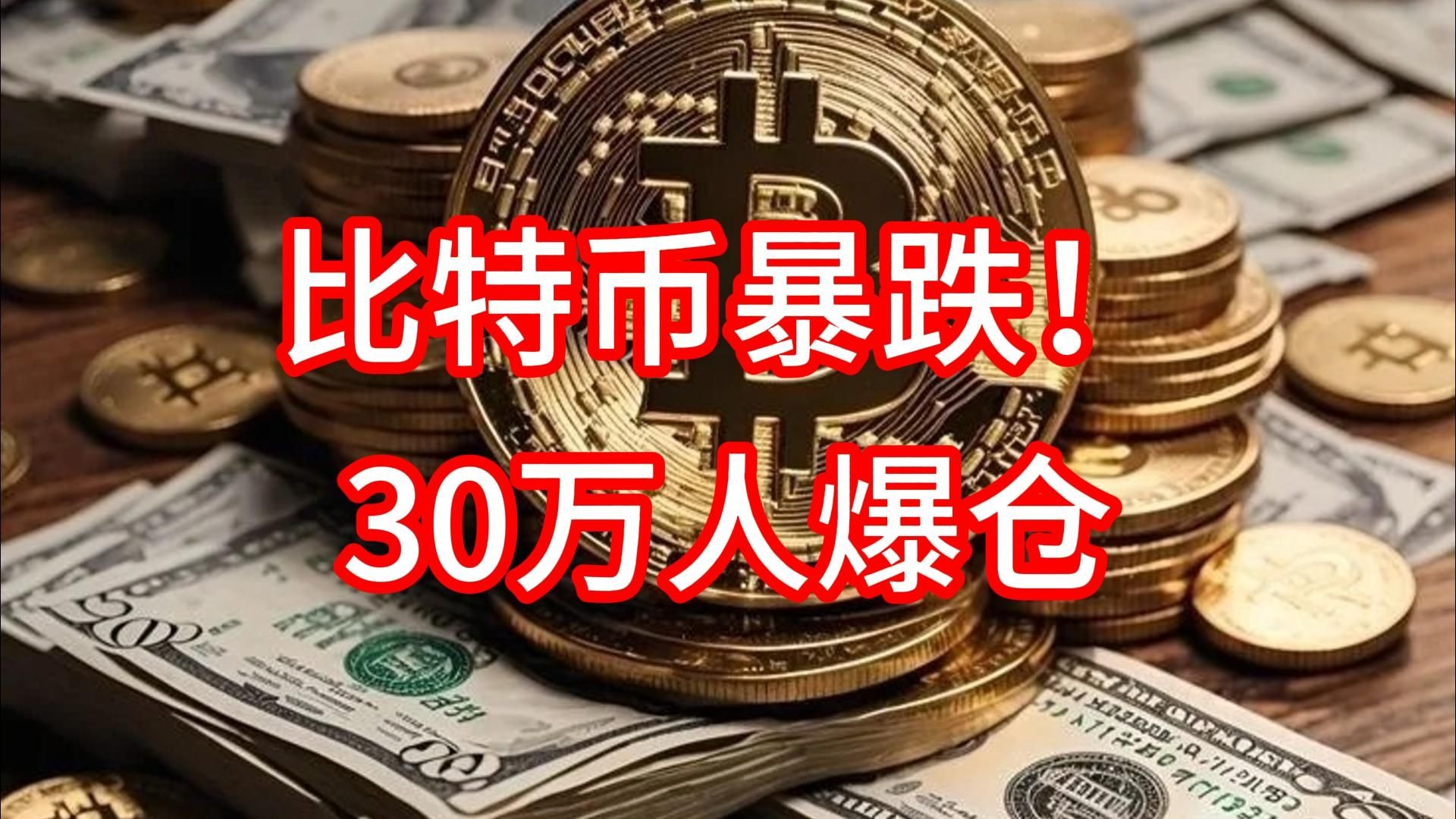 比特币大跌最新消息-比特币最新消息2021
